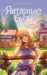обложка Янтарные бусы