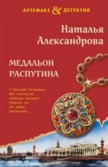 обложка Медальон Распутина