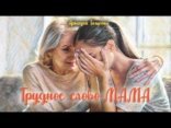 обложка Это трудное слово - мама!