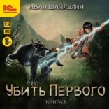обложка Убить первого. Книга 3