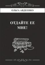 обложка Отдайте ее мне!