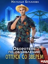 обложка Отпуск со зверем