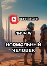 обложка Нормальный человек