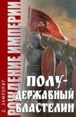 обложка Полудержавный властелин