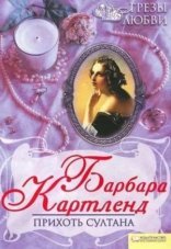 обложка Прихоть султана