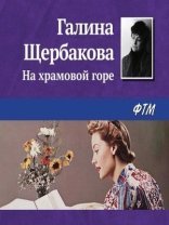 обложка На храмовой горе