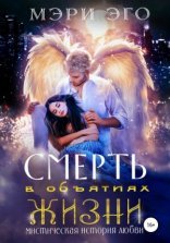 обложка Смерть в объятиях Жизни. Мистическая повесть о любви