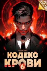 обложка Кодекс Крови. Книга VI