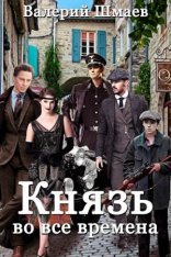 обложка Князь во все времена