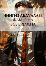 обложка Факир на все времена