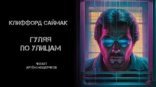 обложка Гуляя по улицам