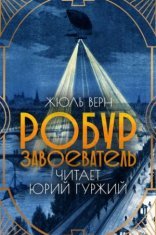 обложка Робур-Завоеватель