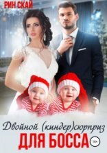 обложка Двойной (киндер)сюрприз для босса