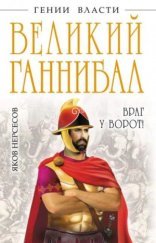 обложка Великий Ганнибал. «Враг у ворот!»