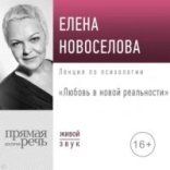 обложка Любовь в новой реальности