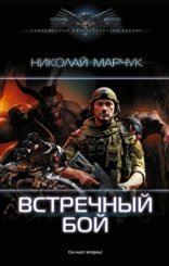 обложка Встречный бой