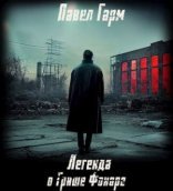обложка Легенда о Грише Фонаре