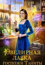 обложка Ювелирная лавка госпожи Таниты