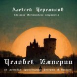 обложка Человек Империи