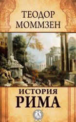 обложка История Рима (сборник)