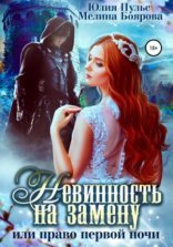 обложка Невинность на замену, или Право первой ночи