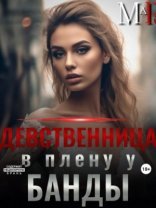 обложка Девственница в плену у банды