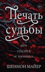обложка Печать судьбы