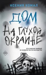 обложка Дом на глухой окраине