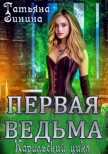 обложка Первая ведьма