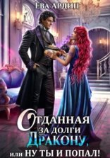 обложка Отданная за долги дракону, или Ну ты и попал