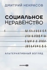 обложка Социальное неравенство. Альтернативный взгляд