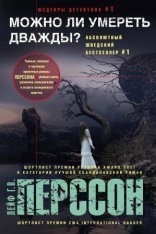обложка Можно ли умереть дважды?