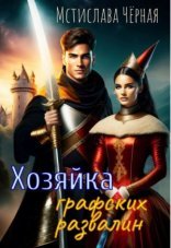 обложка Хозяйка графских развалин