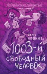 обложка 1003-й свободный человек