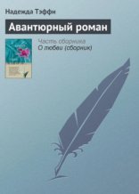 обложка Авантюрный роман