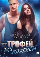обложка Трофей для хоккеиста