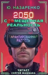 обложка 2050. С(ов)мещённая реальность