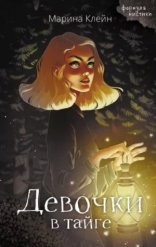 обложка Девочки в тайге