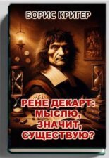 обложка Рене Декарт: Мыслю, значит, существую?
