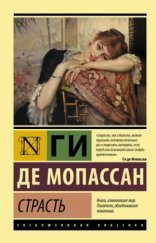 обложка Страсть