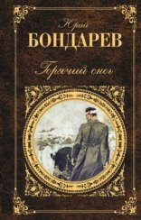 обложка Горячий снег