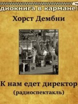 обложка К нам едет директор