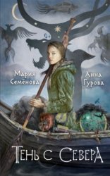 обложка Тень с Севера