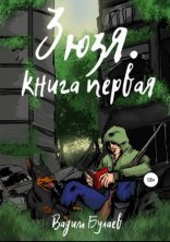 обложка Зюзя. Книга первая
