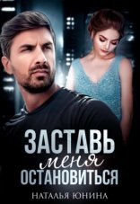 обложка Заставь меня остановиться 1