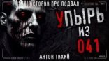 обложка Упырь из 41