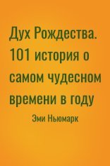 обложка Дух Рождества. 101 история о самом чудесном времени в году