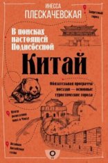 обложка Китай. В поисках настоящей Поднебесной