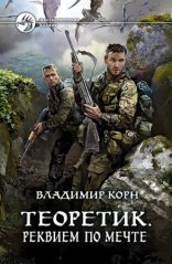 обложка Теоретик 3. Реквием по мечте