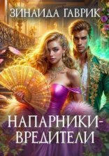 обложка Напарники-вредители